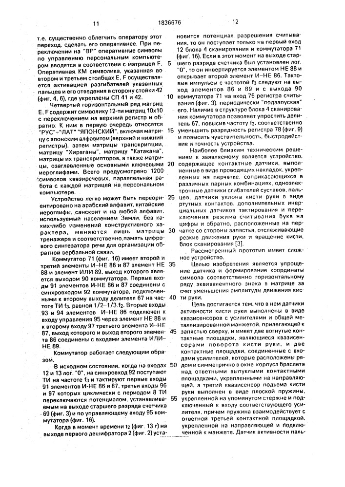 Биотехническое адаптируемое устройство для бесклавишного ввода информации и датчик активности пальца и кисти руки (патент 1836676)