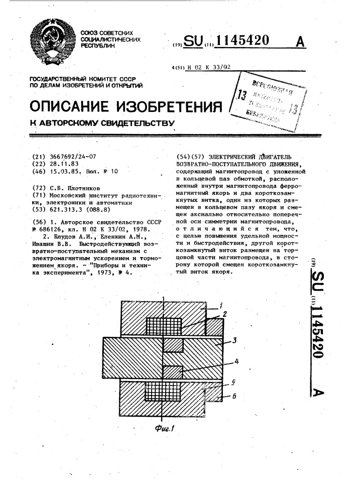 Электрический двигатель возвратно-поступательного движения (патент 1145420)