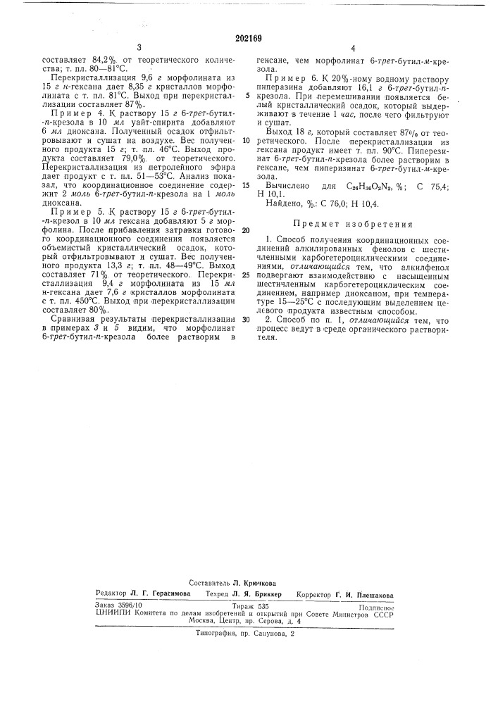 Способ получения координационных соединении (патент 202169)