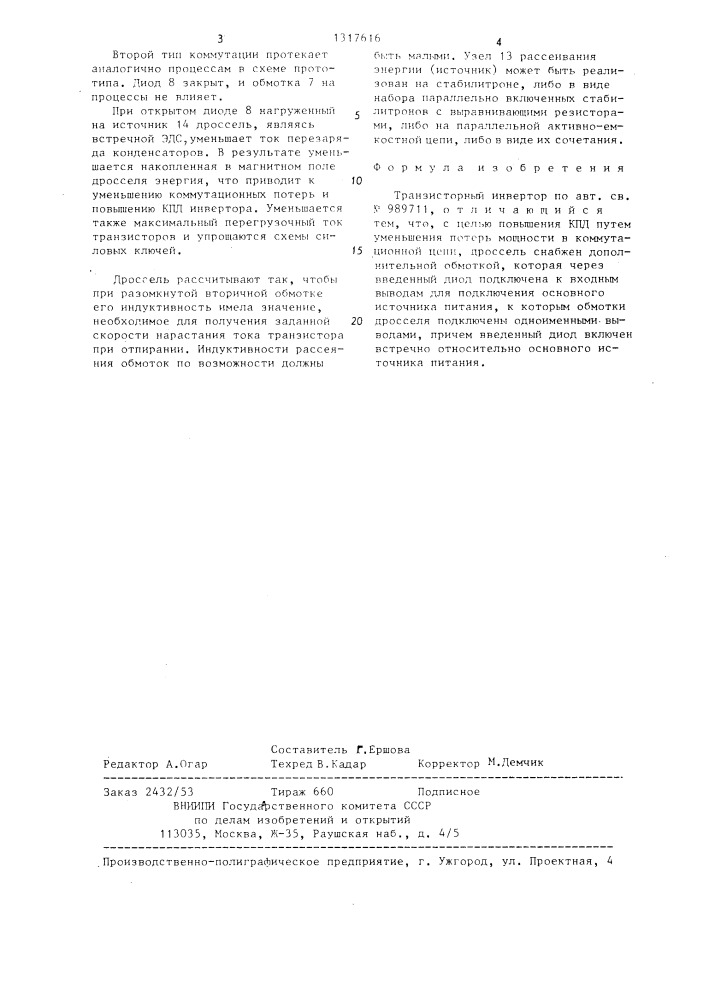 Транзисторный инвертор (патент 1317616)