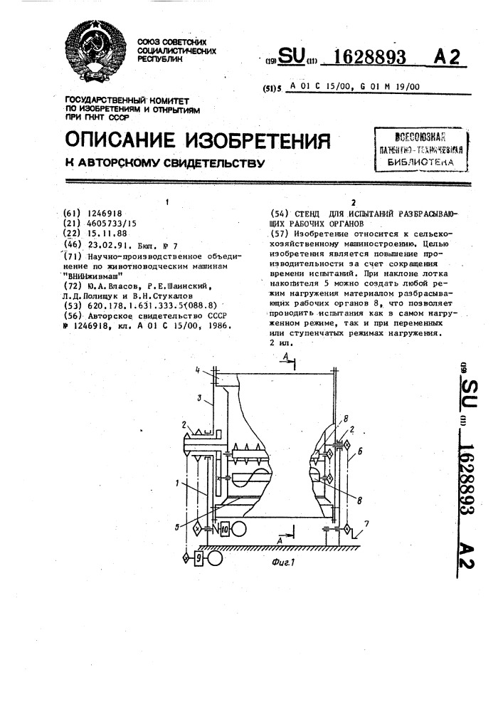 Стенд для испытаний разбрасывающих рабочих органов (патент 1628893)