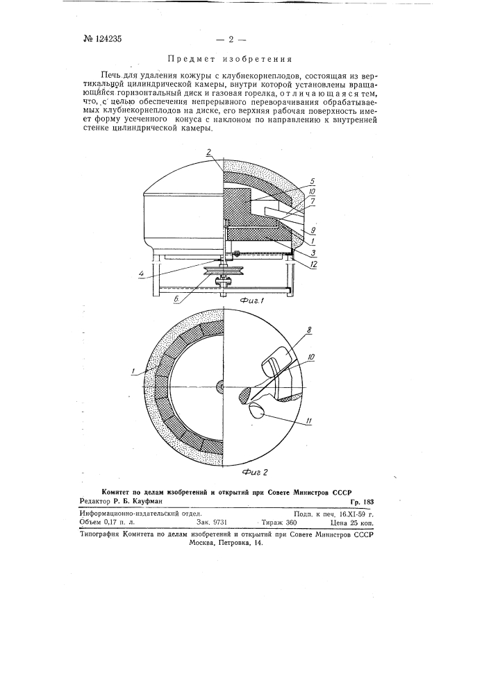 Печь для удаления кожуры с клубнекорнеплодов (патент 124235)