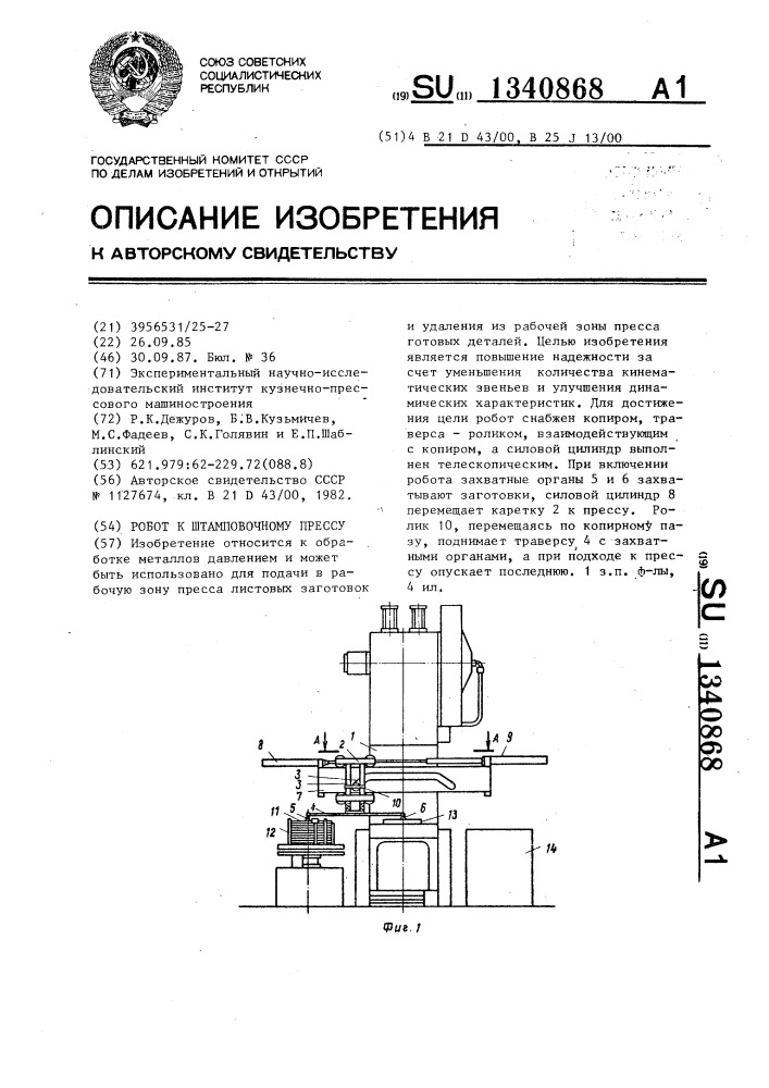 Робот к штамповочному прессу (патент 1340868)