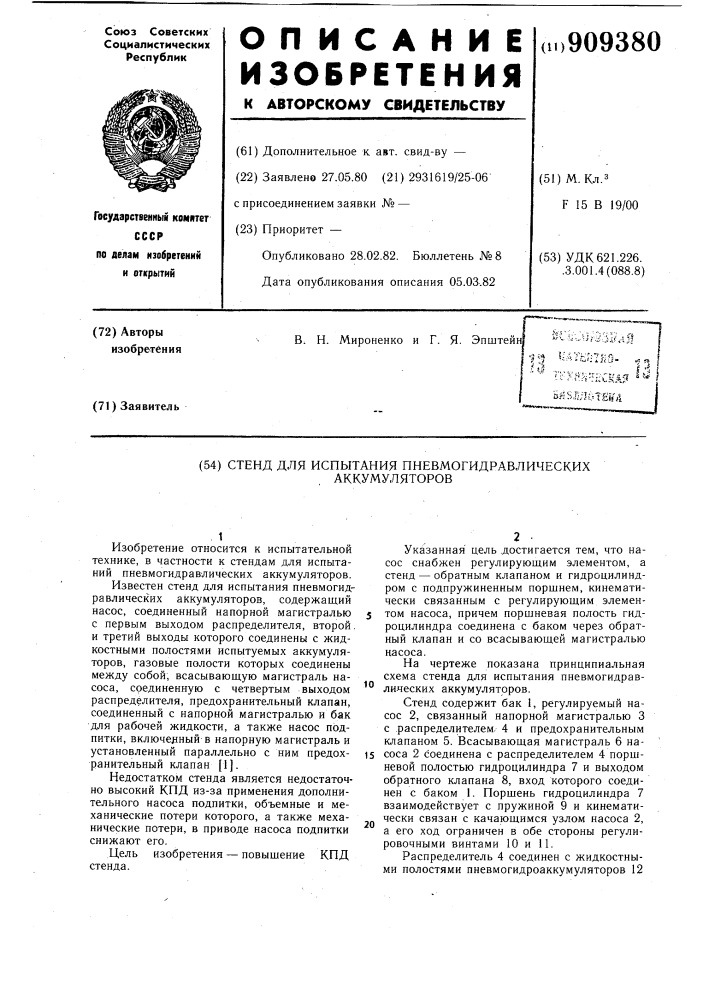 Стенд для испытания пневмогидравлических аккумуляторов (патент 909380)