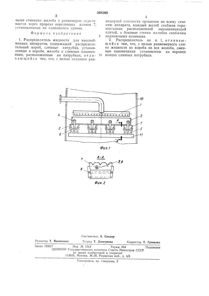 Распределитель жидкости (патент 508260)