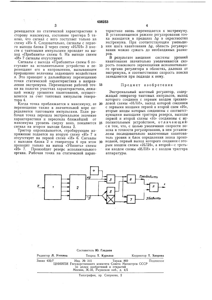 Экстремальный шаговый регулятор (патент 456253)