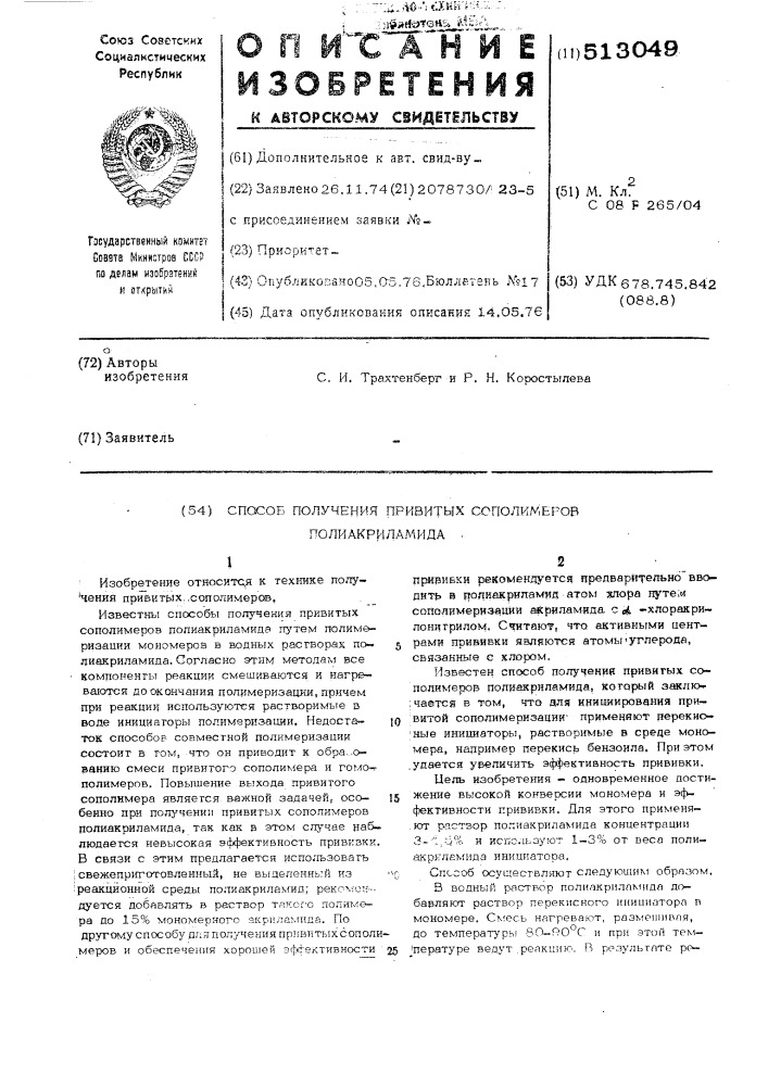 Способ получения привитых сополимеров полиакриламида (патент 513049)