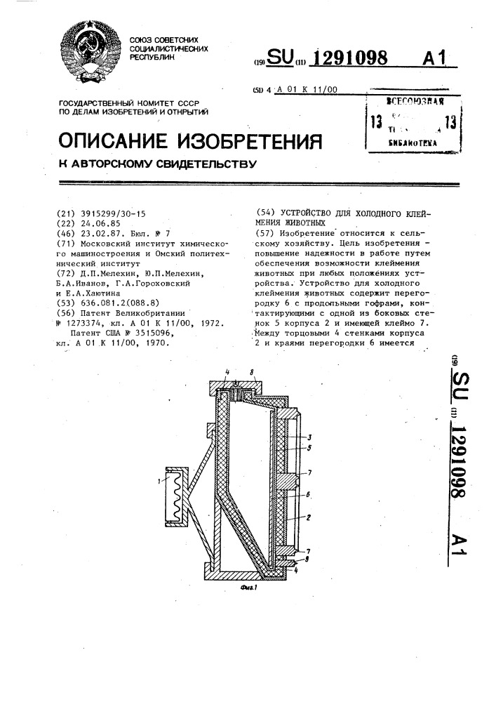 Устройство для холодного клеймения животных (патент 1291098)