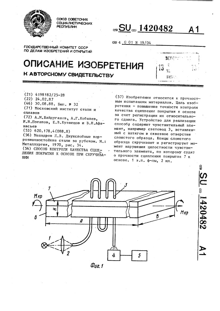 Способ контроля качества сцепления покрытия к основе при скручивании (патент 1420482)