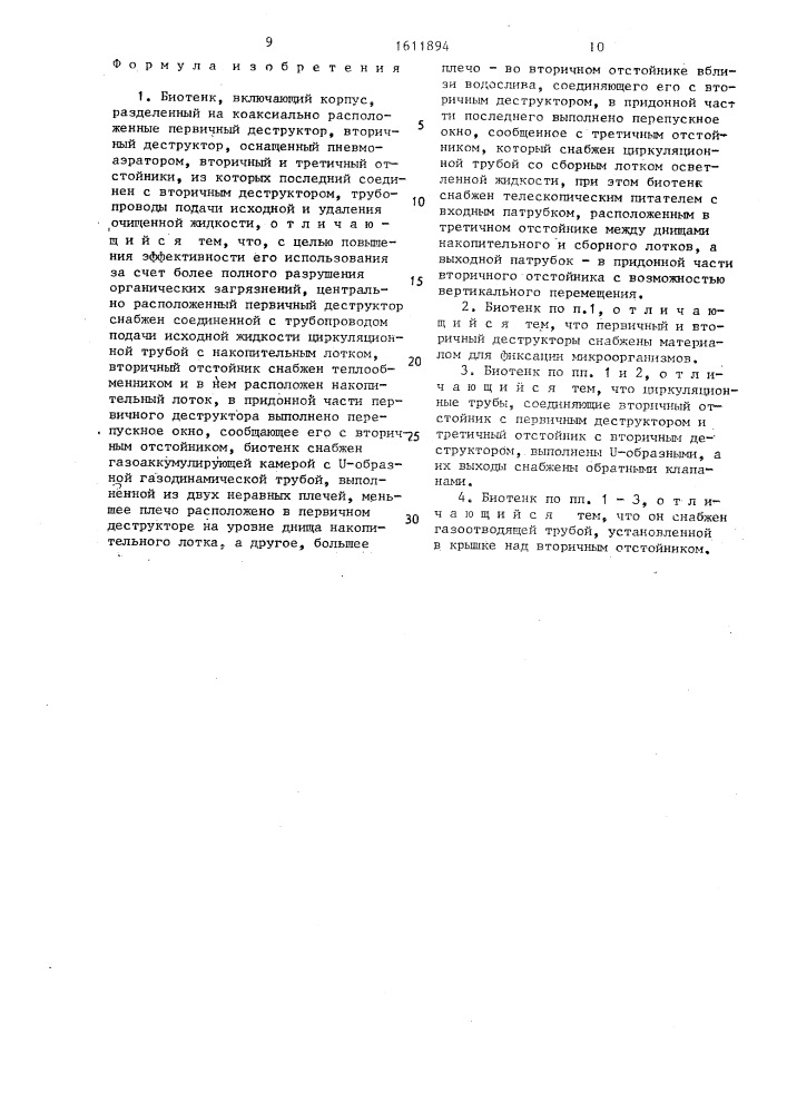 Биотенк (патент 1611894)