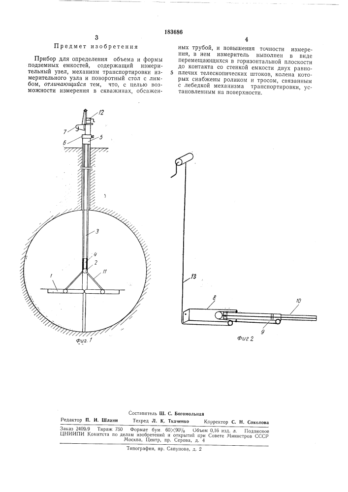 Прибор для определения объема и формы подземных емкостей (патент 183686)