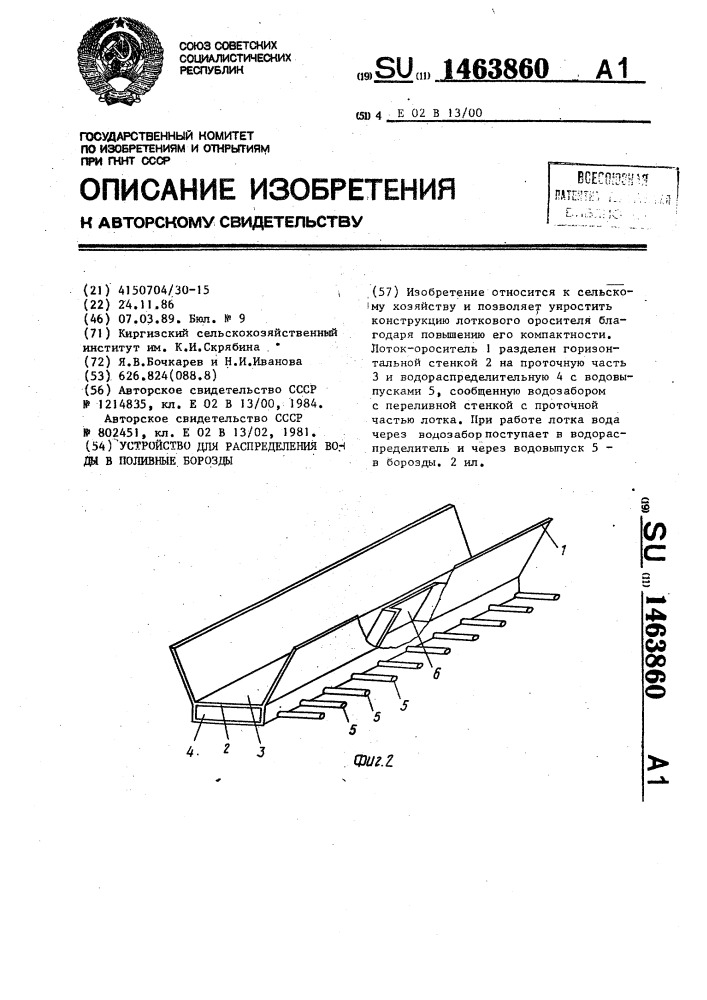 Устройство для распределения воды в поливные борозды (патент 1463860)