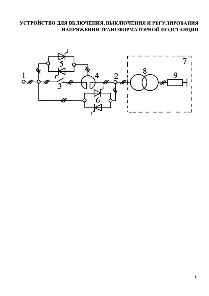 Устройство для включения, выключения и регулирования напряжения трансформаторной подстанции (патент 2667481)