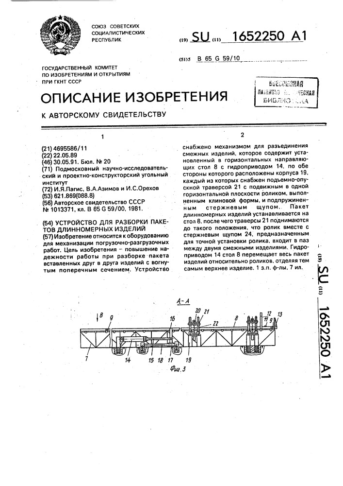 Устройство для разборки пакетов длинномерных изделий (патент 1652250)