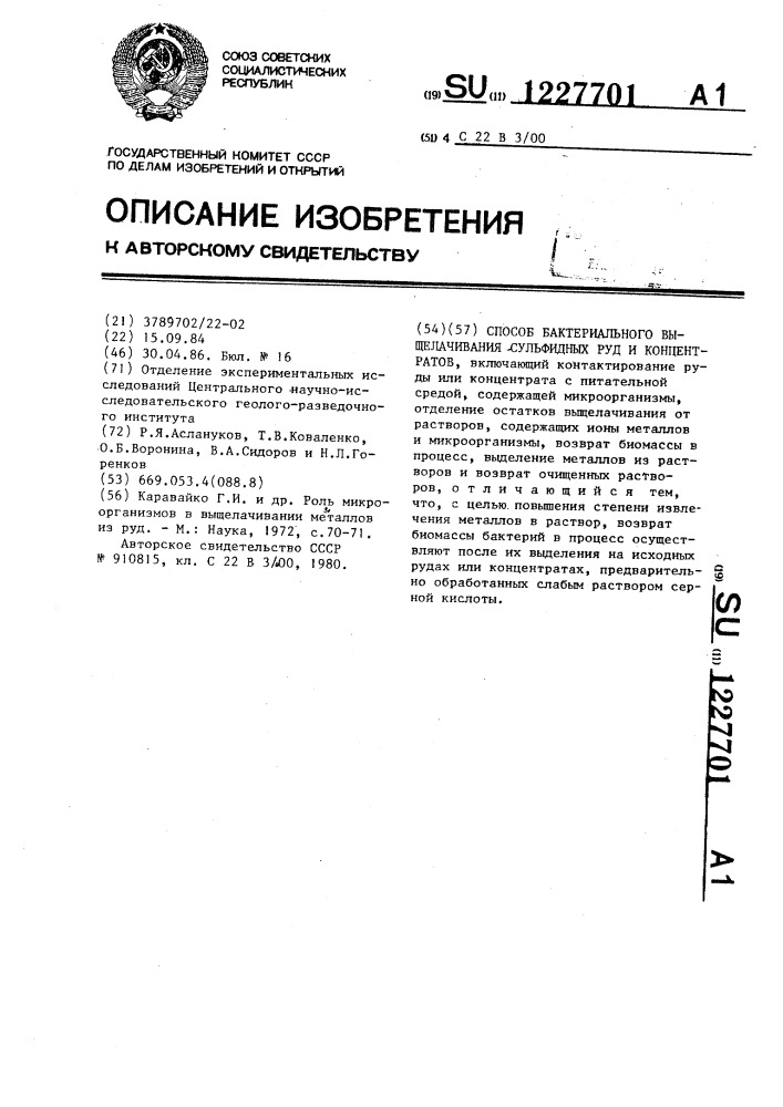 Способ бактериального выщелачивания сульфидных руд и концентратов (патент 1227701)