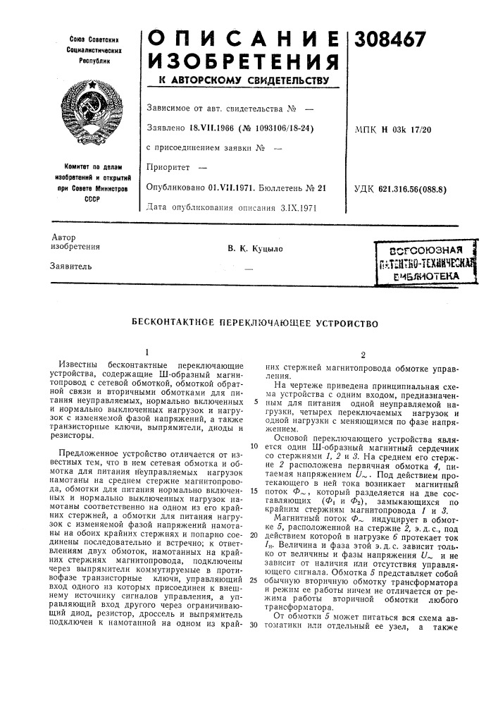 Бесконтактное переключающее устройство (патент 308467)