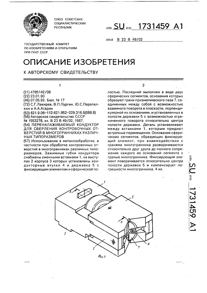 Переналаживаемый кондуктор для сверления контровочных отверстий в многогранниках различных типоразмеров (патент 1731459)