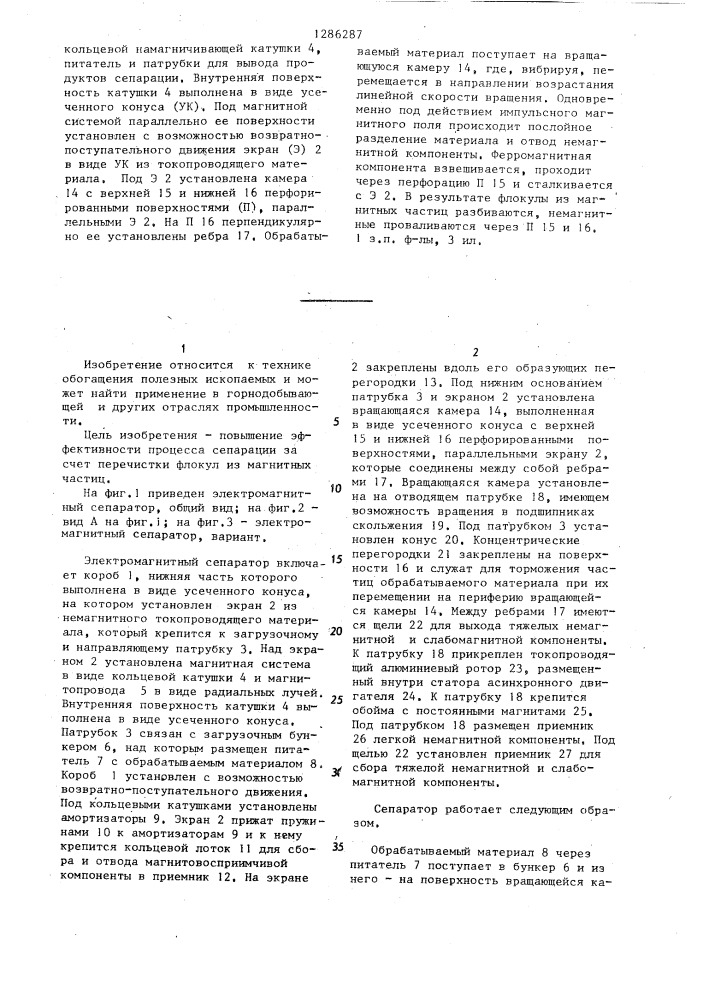 Электромагнитный сепаратор (патент 1286287)