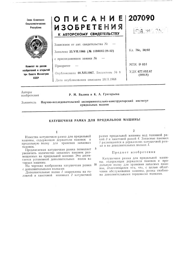 Патент ссср  207090 (патент 207090)