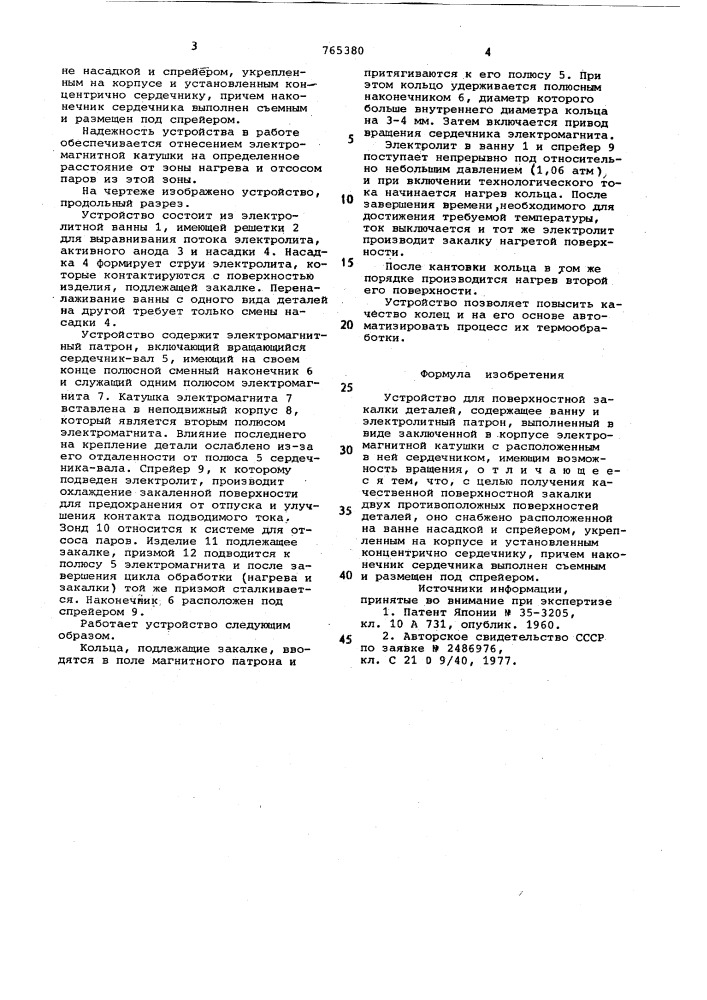 Устройство для поверхностной закалки деталей (патент 765380)