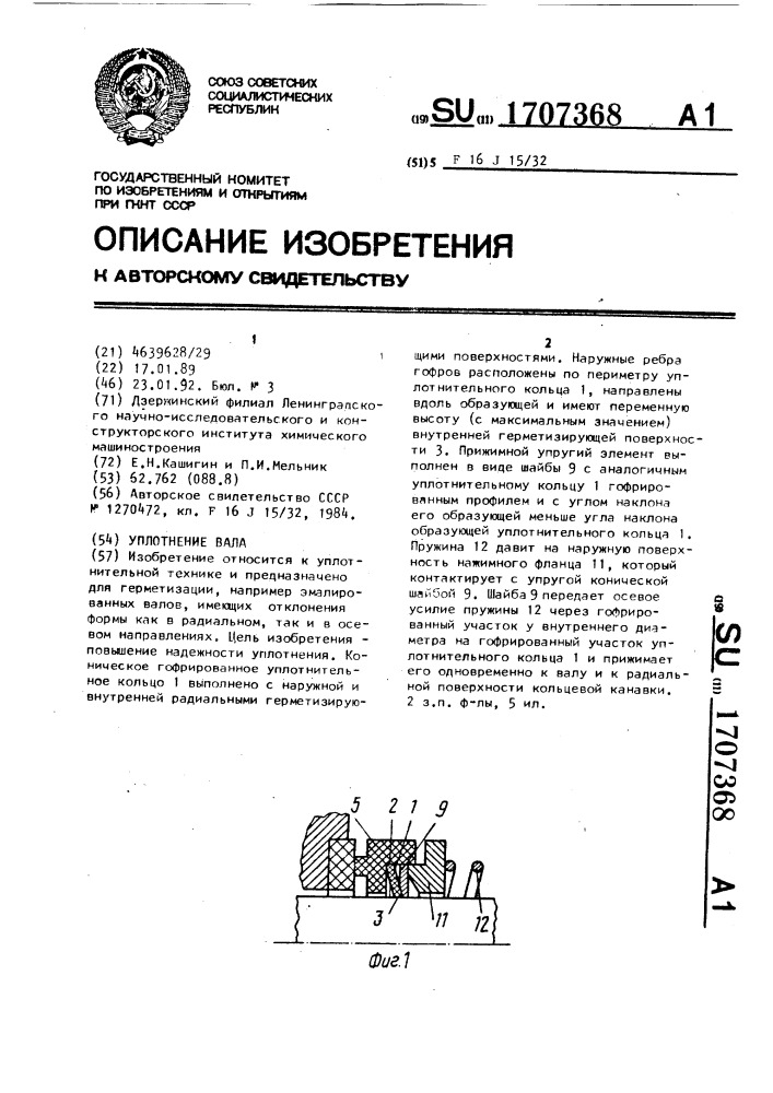 Уплотнение вала (патент 1707368)