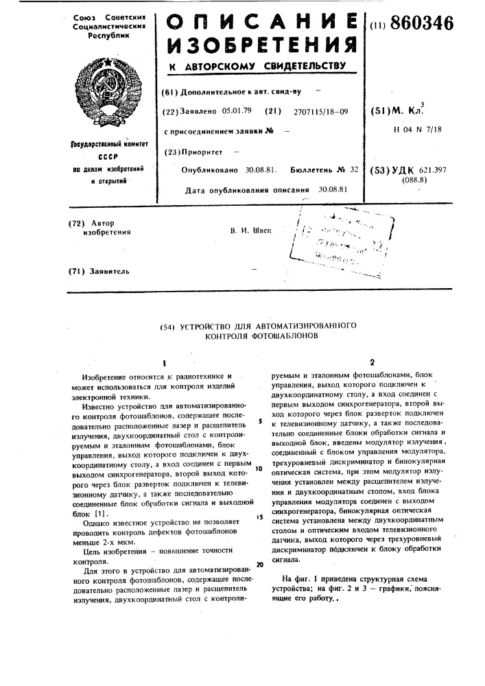 Устройство для автоматизированного контроля фотошаблонов (патент 860346)