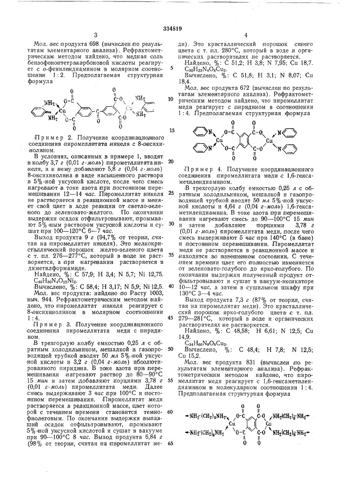 Способ получения координационных соединений (патент 334819)