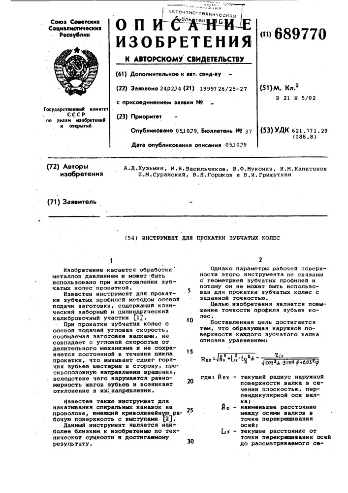 Инструмент для прокатки зубчатых колес (патент 689770)