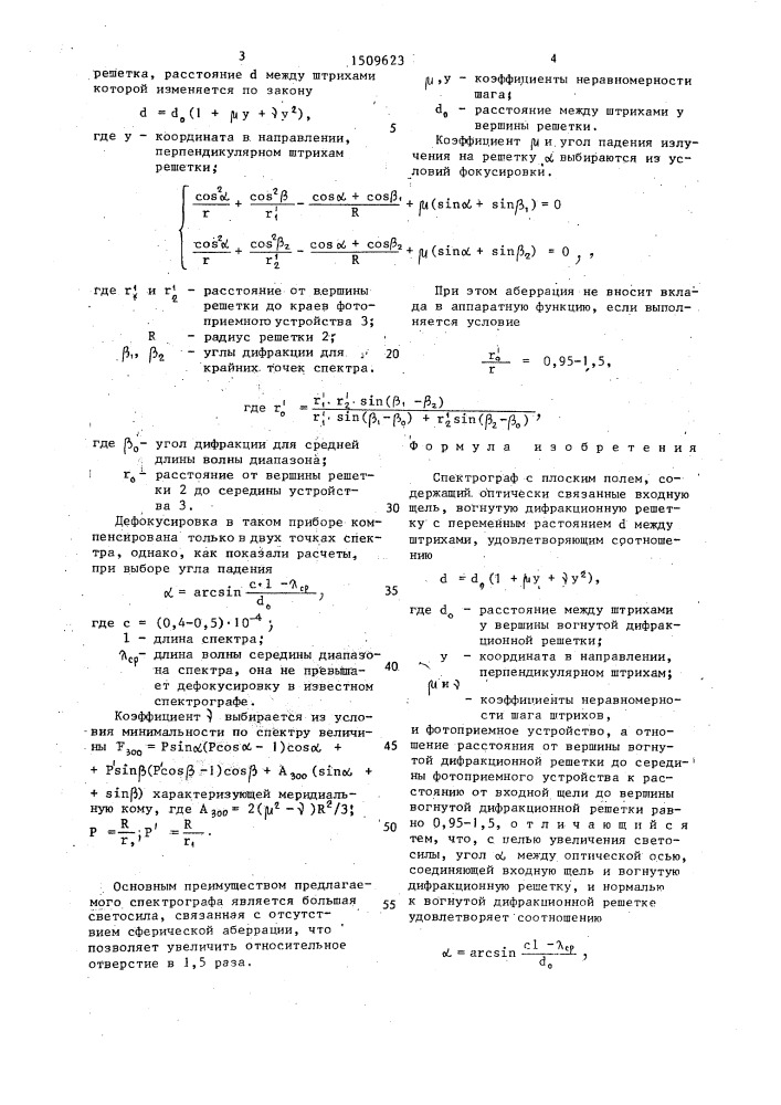 Спектрограф с плоским полем (патент 1509623)