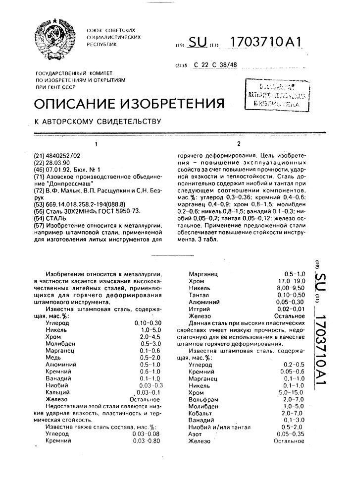 Сталь (патент 1703710)