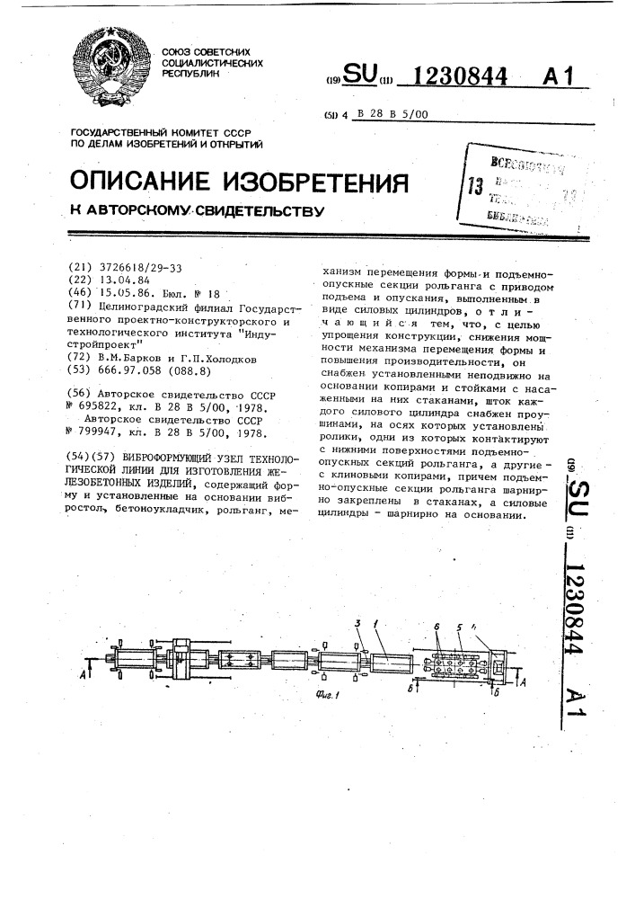 Виброформующий узел технологической линии для изготовления железобетонных изделий (патент 1230844)