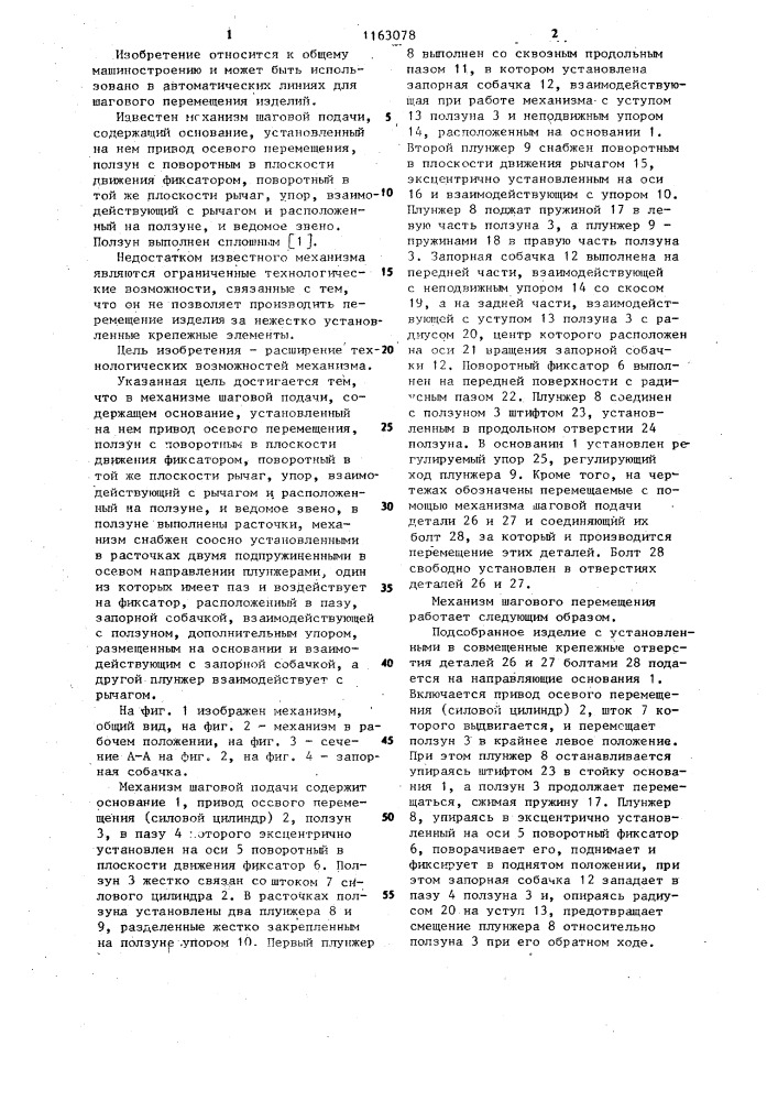 Механизм шаговой подачи (патент 1163078)