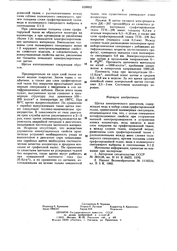 Щетка электрического двигателя (патент 639062)