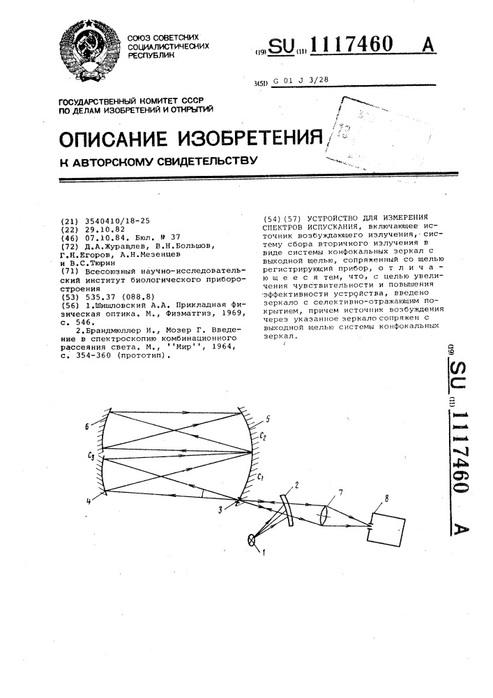 Устройство для измерения спектров испускания (патент 1117460)
