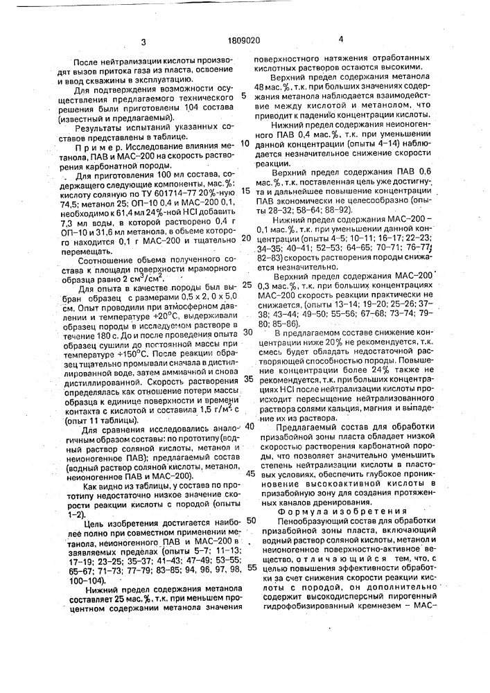 Пенообразующий состав для обработки призабойной зоны пласта (патент 1809020)