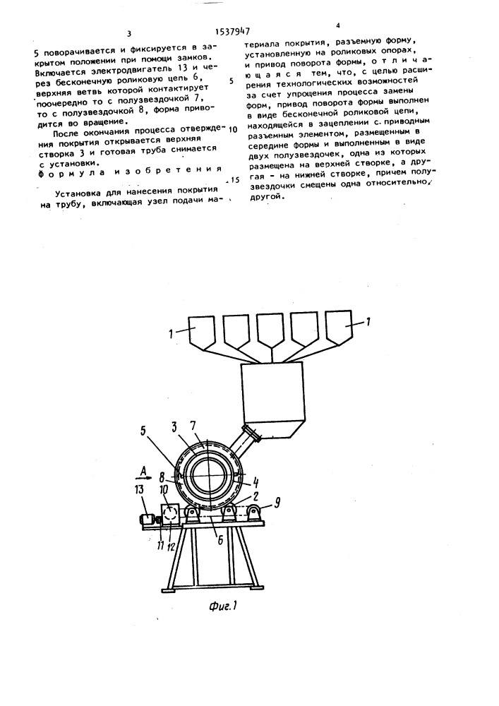 Установка для нанесения покрытия на трубу (патент 1537947)