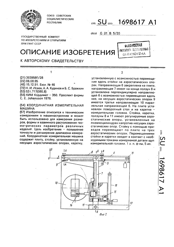 Координатная измерительная машина (патент 1698617)