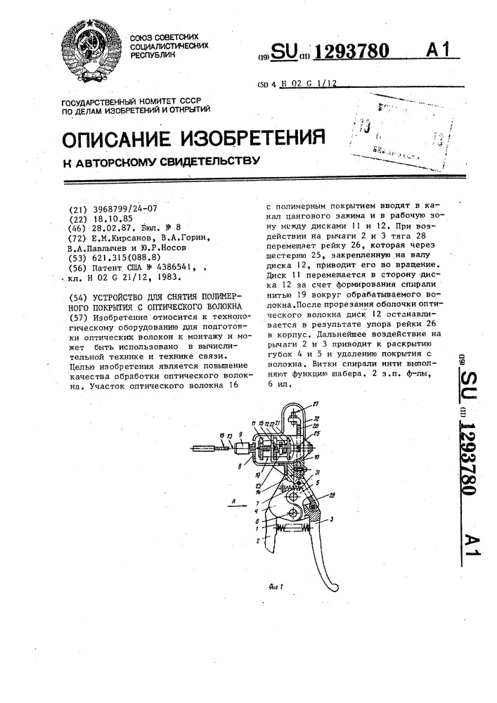 Устройство для снятия полимерного покрытия с оптического волокна (патент 1293780)
