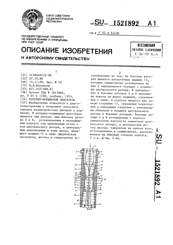 Роторно-поршневой двигатель (патент 1521892)