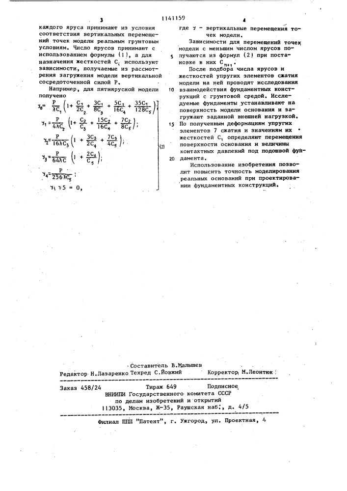 Модель грунтового основания (патент 1141159)