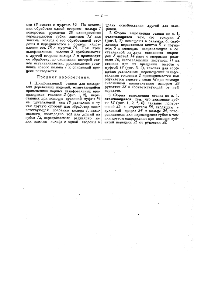 Шлифовальный станок для кольцевых деревянных изделий (патент 32141)