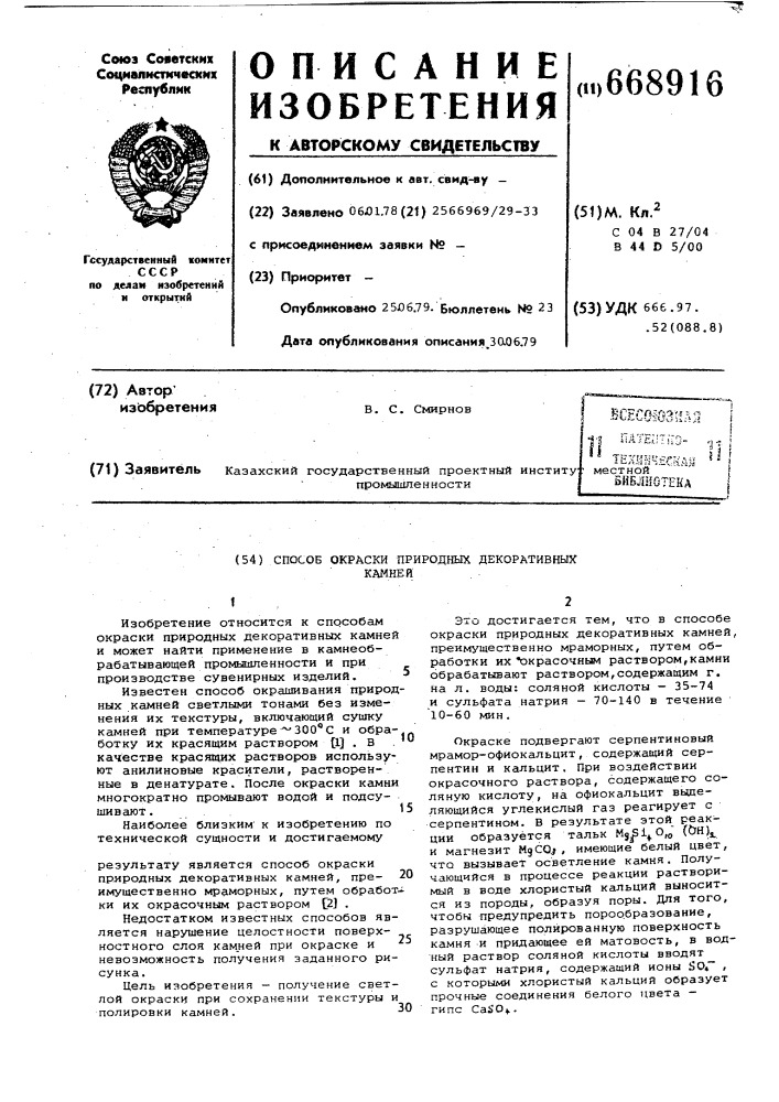 Способ окраски природных декоративных камней (патент 668916)