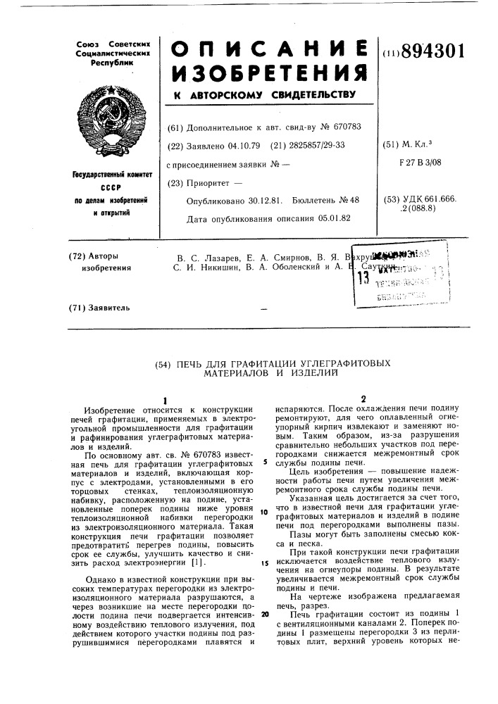 Печь для графитации углеграфитовых материалов и изделий (патент 894301)