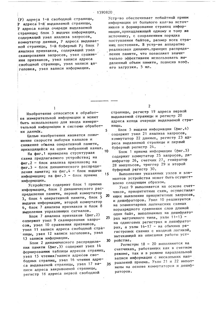 Устройство для выбора и переадресации каналов (патент 1390820)