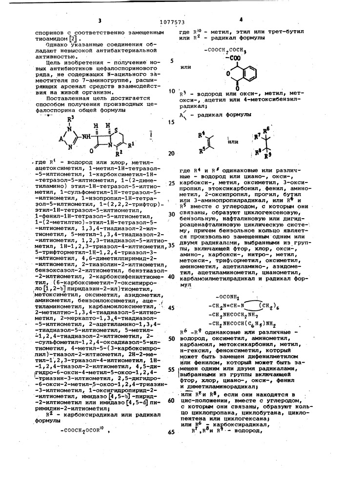 Способ получения производных цефалоспорина или их фармацевтически приемлемых солей с основаниями или кислотами (патент 1077573)