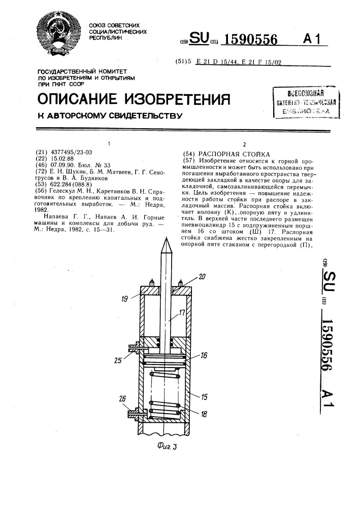 Распорная стойка (патент 1590556)