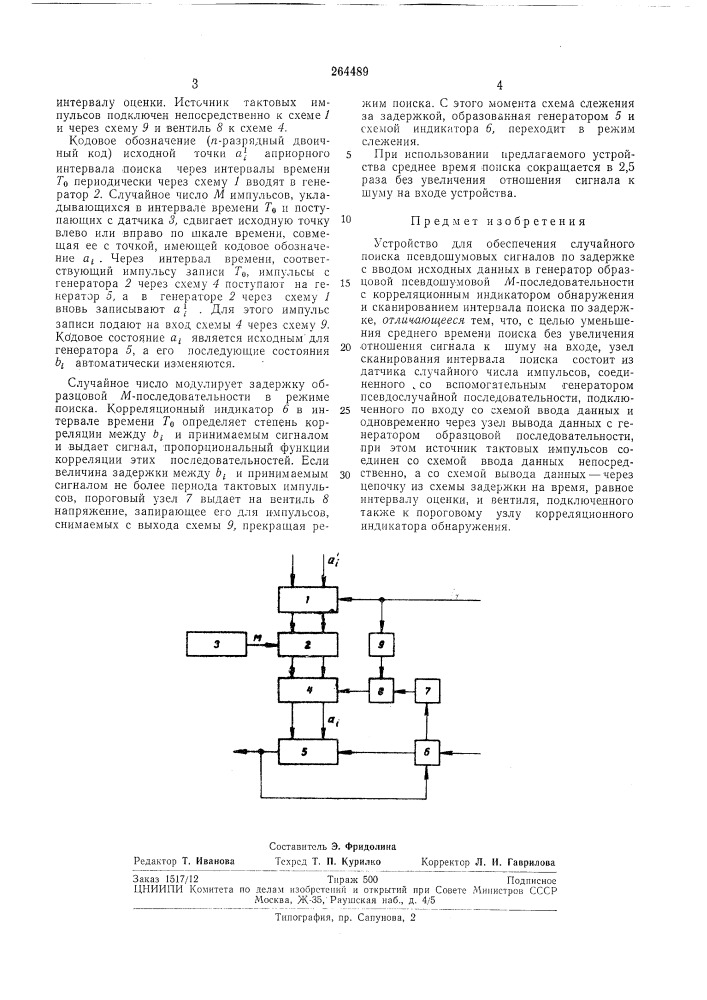 Патент ссср  264489 (патент 264489)