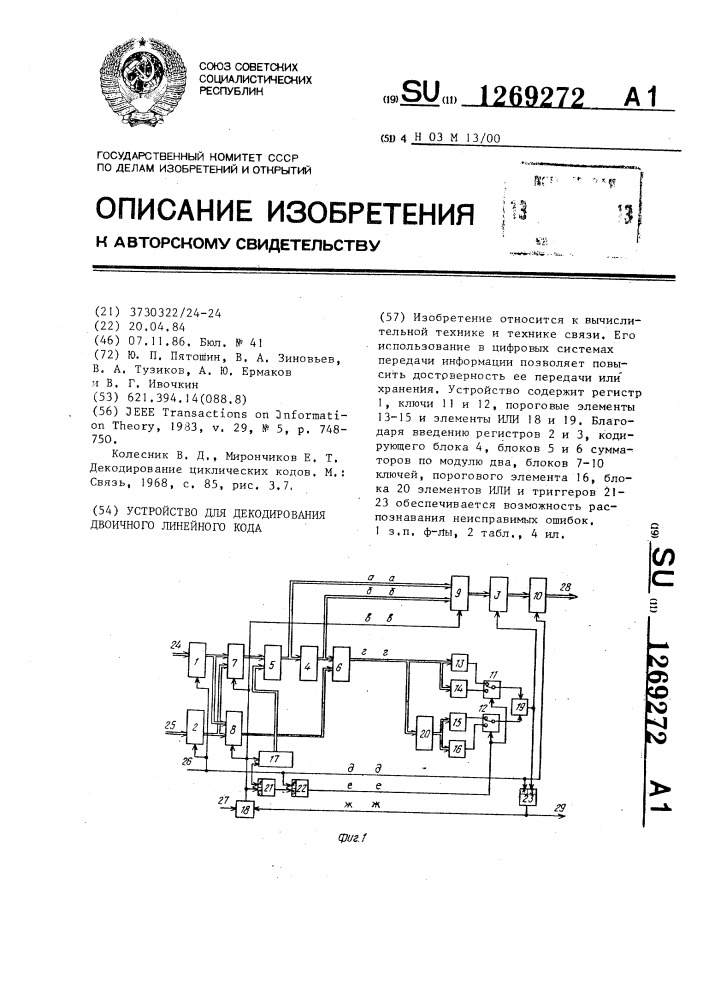 Устройство для декодирования двоичного линейного кода (патент 1269272)