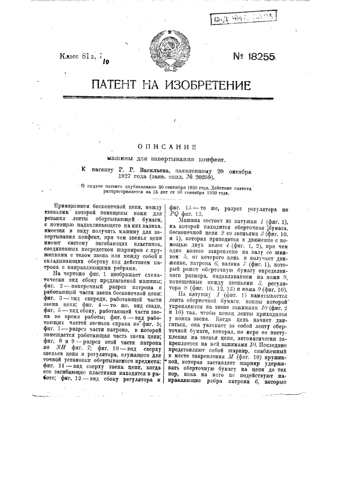 Машина для завертывания конфет (патент 18255)