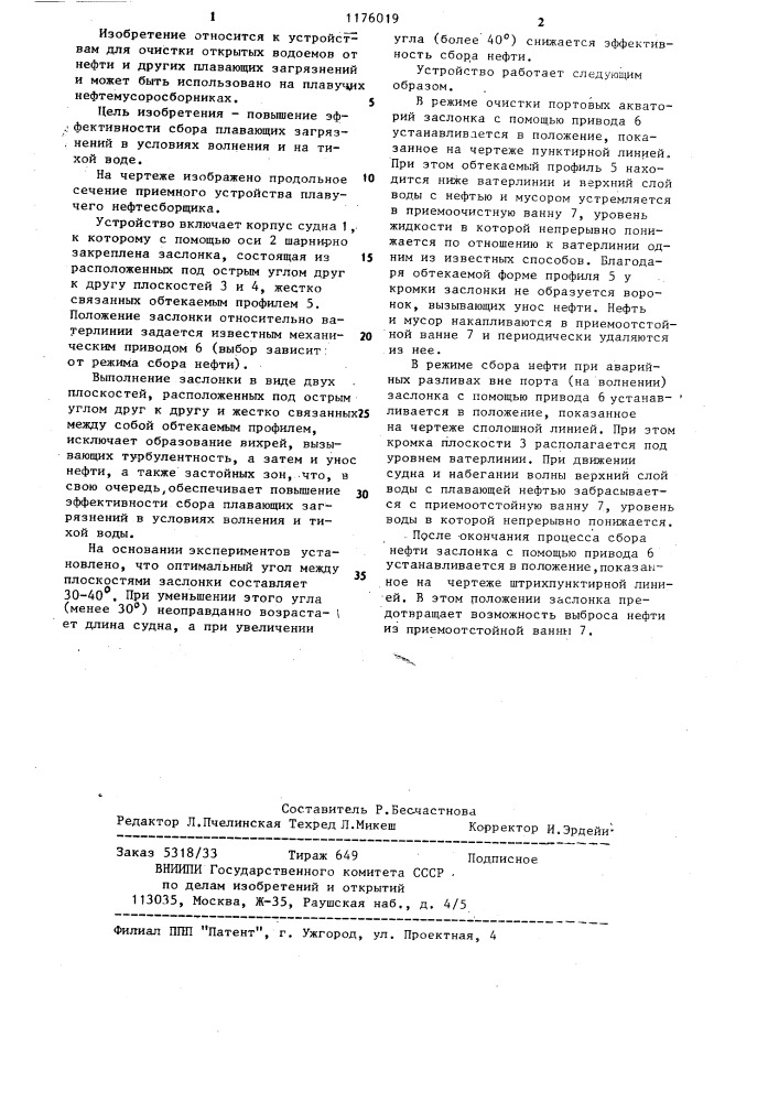 Приемное устройство плавучих нефтемусоросборщиков (патент 1176019)